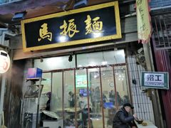 门面-马振面(小皮院店)