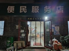 -清真-戏楼王记牛肉面