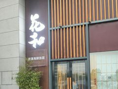 -花和海鲜自助(梅江店)