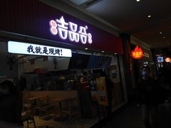 门面-吉品合酥脆烤饼(太平洋森活天地店)
