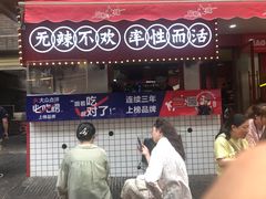 门面-冒椒火辣(奎星楼街店)