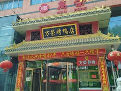 -万荣烤鸭店·北京菜(农光里店)