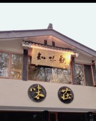 -知味观味庄·宴会厅