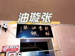 门面-油旋张(大观园店)