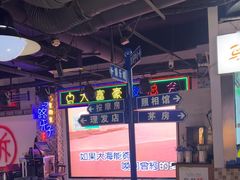 -马路牙子烧烤音乐酒馆(望京店)