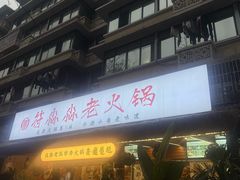 -符淼淼火锅(宽窄巷子店)