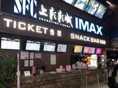 -SFC上影影城(杭州下沙IMAX店)