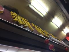 -新记肉骨茶