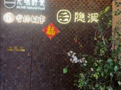 -隐溪茶馆(静安寺店)