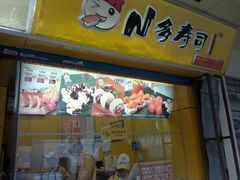 门面-N多寿司(恒隆店)