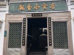 门面-飘香小食店(国平路店)