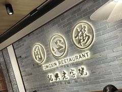 -同心楼(解放北路店)