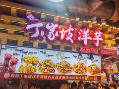 -丁家坡洋芋·观音桥好吃街A区(全国总店)