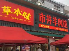 门面-草本味·市井羊肉馆(新开铺总店)