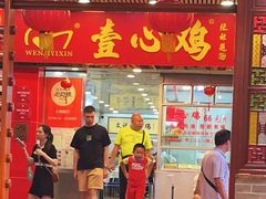 门面-文记壹心鸡(宝华路店)