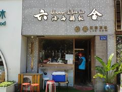 门面-星平鸡饭·粤菜小炒(印象城旗舰店)