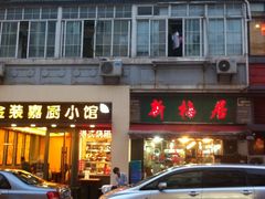 -新梅居(宁海东路店)