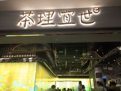 门面-茶理宜世(东方宝泰店)