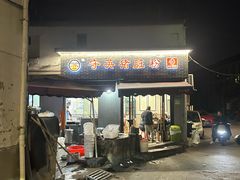 -守英猪脏粉(仓桥街店)