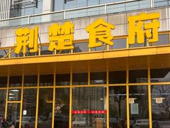 -荆楚食府(高铁店)