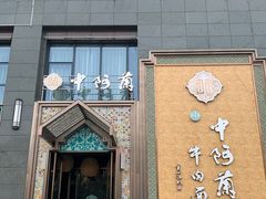 门面-中阿兰牛肉面(悦海新天地店)