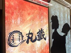 -丸藏和牛烧肉专门店(园区师惠坊店)