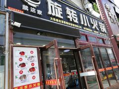 门面-就这家旋转小火锅(西安路罗斯福店)