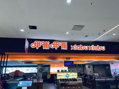 -呷哺呷哺(哈尔滨红博购物广场店)
