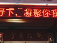 门面-梅飞酒家(桑园路店)