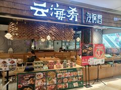 -云海肴·汽锅鸡·云南菜(东坝金隅店)
