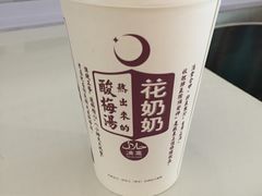 -花奶奶酸梅汤·晨晨的店(大皮院西口店)