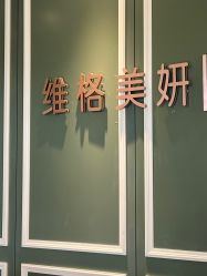 -维格美妍