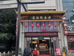 -安泰楼·佛跳墙创始人·传统闽味早茶·酒楼(三坊七巷闽菜地标店)