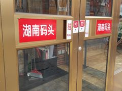 门面-湖南码头·地道岳阳美食·湘菜(魏公村店)