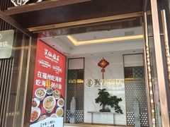 -兴仙饭店·闽味海鲜(马尾总店)