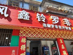 -风鑫铃罗非鱼(道沟店)
