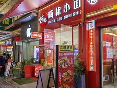 -嗨椒小面(萝岗万达店)