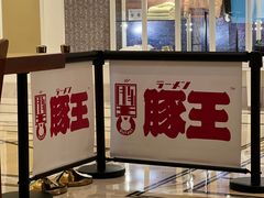 -豚王拉面(澳门银河店)