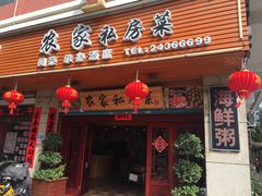 -农家私房菜(龙凤路店)