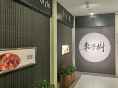 -枣子树素餐厅(铂金城店)