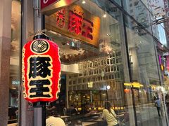 -豚王拉面(铜锣湾店 )