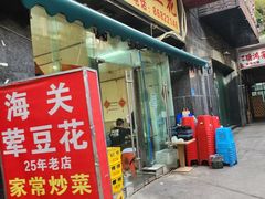 -海关荤豆花(洋河一路店)
