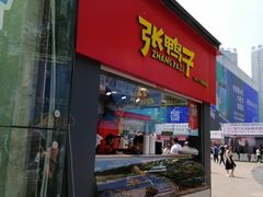 门面-张鸭子重庆特产卤味小吃(未来国际店)