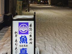 -鱼真(うおまさ)