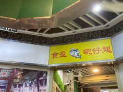 -食盈碗仔翅(星玺广场店)