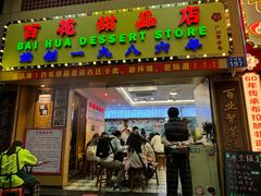 -百花传统甜品店(原址店)