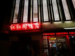 门面-红红烤鸭店(西单店)