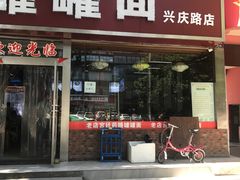 门面-宫廷药膳罐罐面(兴庆路店)
