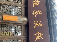 门面-粗茶淡饭(东关街店)
