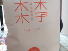 -木子木水日式烫面包(世界城光谷店)